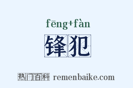 锋犯是什么意思的图片